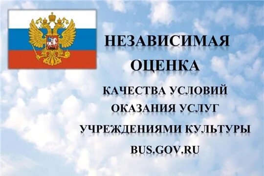 Независимая оценка качеств оказания услуг